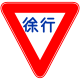 「徐行」標識